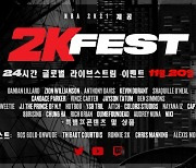 [이슈] 2K, 차세대기 'NBA 2K21' 기념 '2K페스트' 20일 오후 5시 진행