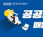 경기도 공공배달앱 ′배달특급′, 내년부턴 27개 지역서 달린다