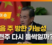 [새빨간 이슈] '왕이 방한 소식'에 중국 관련주 움직임 포착/ 대형 지주사 상승 시동