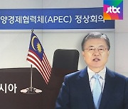 문 대통령, APEC 정상회의 참석.."K-방역 경험 공유"