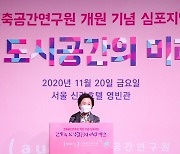 김현미 "건축공간연구원, 한국판 뉴딜의 성공 열쇠될 것"