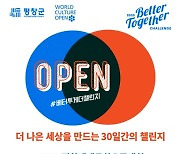 2020 평창세계문화오픈대회 '베터투게더챌린지' 16일부터 온라인 진행 중