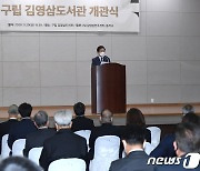김영삼도서관 개관 축사하는 박병석 국회의장