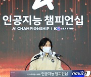 박영선 장관, AI챔피언십 시상식 축사