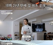 백지영♥정석원, 으리으리한 집 최초 공개..찢어진 벽지 '반전'