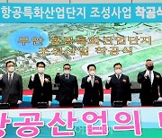 무안군, '항공특화산업단지' 착공..신성장 동력 확보