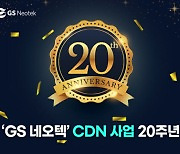 인터넷 강국 이끈 한국 CDN, 20주년 맞았다