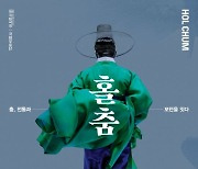 국립무용단 중견단원 7인이 재창작한 전통춤 독무 '홀춤'