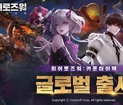 컴투스, 반격 전략 RPG '히어로즈워: 카운터어택' 글로벌 출시