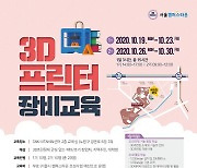 광운대 SNK-VITAMIN센터, 3D프린터 장비교육 성료