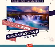 더함, QLED TV 신제품 네이버 기획전 단독 론칭.. "기념 10% 할인도"