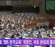 한준호 'EBS 원격교육' 개정안, 국회 본회의 통과