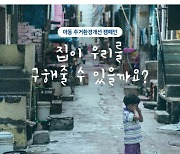 SPC그룹, 고객과 함께 하는 아동 주거 복지 캠페인 진행