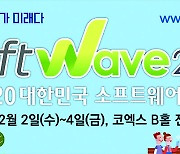[알림]디지털뉴딜 청사진 펼친다..'소프트웨이브 2020' 12월 2~4일 코엑스서 열려