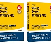 에듀윌 한국사, 최신 50회 한국사능력검정시험 포함 '기출문제집' 출간