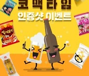 코스모스제과, '코맥타임 인증샷' 이벤트