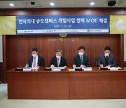 한국외대, 송도 데이터 사이언스 혁신 캠퍼스 출범..3000억원 투자유치