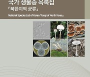 악어가죽들버섯, 나도밤색기와버섯..북한 균류 담은 목록집 발간
