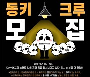 "동키 크루 모집" 동키즈, 색다른 이벤트 개최