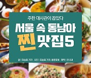 [카드뉴스]대사관 단골 회식장소..서울속 동남아 '찐' 맛집 5