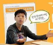 [톡톡에듀] 한국서 한국어 쓰는 부모와 살고도..10살 바이링구얼의 비결