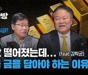 [박종훈의 경제한방] 금값 떨어졌다던데..지금 투자해도 될까?