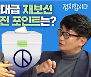 [정치합시다] '대선까지 영향' 역대급 재보선, 관전 포인트는?