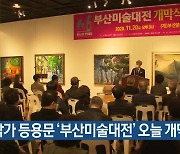 신진작가 등용문 '부산미술대전' 오늘 개막