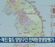 강릉-제진 철도 양양구간 전략환경영향평가 공청회