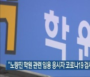 "노량진 학원 관련 임용 응시자 코로나19 검사 꼭 받아야"