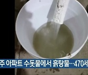 광주 아파트 수돗물에서 흙탕물..470세대 불편