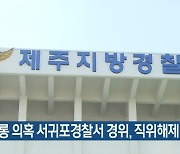 성희롱 의혹 서귀포경찰서 경위, 직위해제·감찰