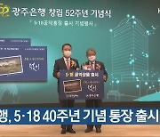 광주은행, 5·18 40주년 기념 통장 출시