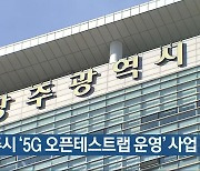 광주시 '5G 오픈테스트랩 운영' 사업 선정