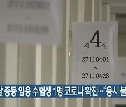 충남 중등 임용 수험생 1명 코로나19 확진.."응시 불가"