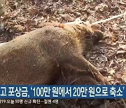 ASF 신고 포상금, '100만 원에서 20만 원으로 축소'