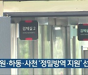 창원·하동·사천 '정밀방역 지원' 선정