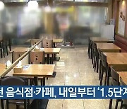 인천 음식점·카페, 내일부터 '1.5단계' 시행