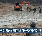 양평군수·범군민대책위,'용문산사격장 폐쇄' 요구