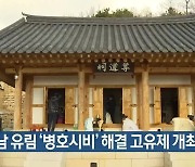 영남 유림 '병호시비' 해결 고유제 개최