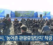 밀양시, '농어촌 관광휴양단지' 착공