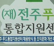 "전주 푸드통합지원센터 채용방식 등 조직문화 개선 촉구"