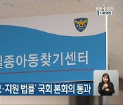 '실종아동 등 보호·지원 법률' 국회 본회의 통과