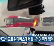 천안논산고속도로 관광버스에서 불..인명 피해 없어
