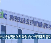 내포신도시 종합병원 유치 최종 무산..계약해지 통보