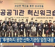 이용섭 "투명하지 못한 산하 기관장 엄정 대응"