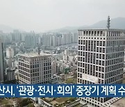 부산시, '관광·전시·회의' 중장기 계획 수립