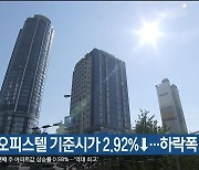 내년 오피스텔 기준시가 2.92%↓..하락폭 대도시 '최고'