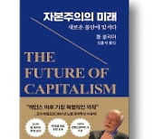 [책마을] 위기의 자본주의..윤리에서 답을 찾다