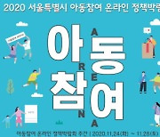 서울특별시–굿네이버스, 2020년 아동참여 온라인 정책박람회 '아동참여 ARENA 시즌2' 개최